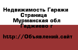 Недвижимость Гаражи - Страница 2 . Мурманская обл.,Гаджиево г.